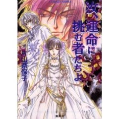 汝、運命（さだめ）に挑む者たちよ