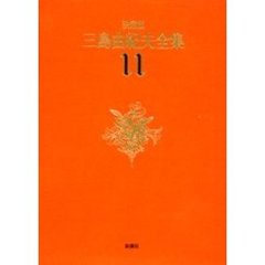 三島由紀夫全集　決定版　１１　長編小説　１１