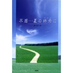 不惑…夏の終焉（おわり）に