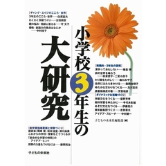 小学校３年生の大研究