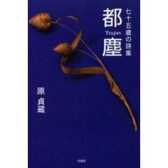 都塵　七十五歳の詩集