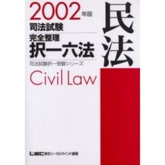 司法試験完全整理択一六法民法　２００２年版　第３版