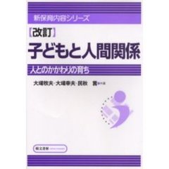 改訂　子どもと人間関係