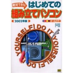絶対できる！はじめての組み立てパソコン　２００２年版