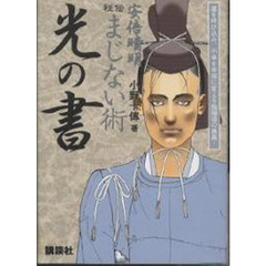 安倍晴明　秘伝まじない術「光の書」