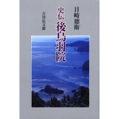 史伝後鳥羽院