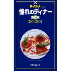 憧れのディナー　ザ・グルメ　Ｖｏｌ．２　２００１－２００２東京編