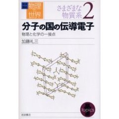 岩波講座物理の世界　さまざまな物質系２　分子の国の伝導電子　物理と化学の一接点