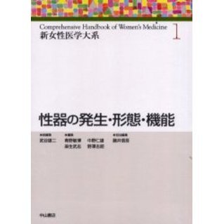 新女性医学大系 １ 性器の発生・形態・機能 プライマリケア 通販｜セブンネットショッピング