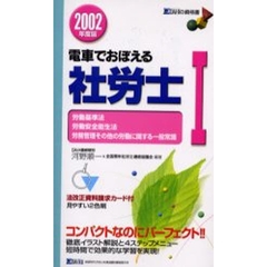 電車でおぼえる社労士　２００２年度版１　労働基準法　労働安全衛生法　労務管理その他の労働に関する一般常識