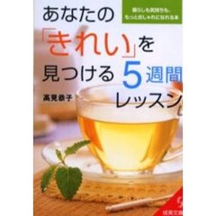 あなたの「きれい」を見つける５週間レッスン