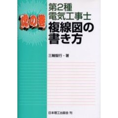第２種電気工事士複線図の書き方　虎の巻