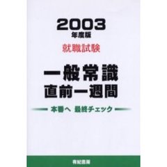 一般常識直前１週間　就職・資格試験　２００３年度版