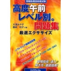 高度午前レベル別。問題集　情報処理技術者試験