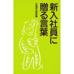 新入社員に贈る言葉　２００２年版