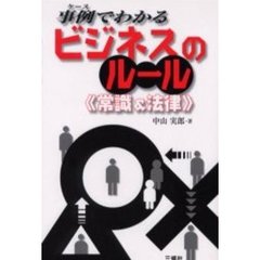 事例（ケース）でわかるビジネスのルール《常識＆法律》