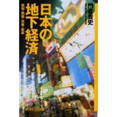 日本の地下経済　脱税・賄路・売春・麻薬