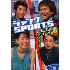 ジャンクＳＰＯＲＴＳアスリートたちのナイショ話　Ｄａｎｇｅｒ　３