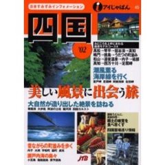 四国　’０２