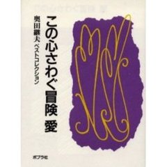 この心さわぐ冒険　愛