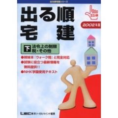 出る順宅建　２００２年版下　法令上の制限／税・その他