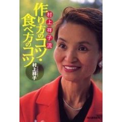 村上祥子流作り方のコツ・食べ方のコツ