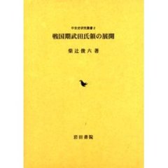 戦国期武田氏領の展開