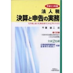 法人税　決算と申告の実務　ミスをしないためのポイントとアドバイス　平成１３年版