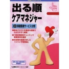 出る順ケアマネジャー　２　保健医療サービス分野