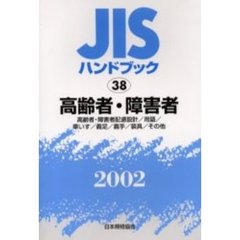 ＪＩＳハンドブック　高齢者・障害者　高齢者・障害者配慮設計／用語／車いす／義足／義手／装具／その他　２００２