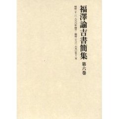 福沢諭吉書簡集　第６巻