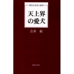 天上界の愛犬