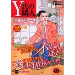 Ｙ氏の隣人　出会い屋