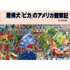 居候犬ピカのアメリカ観察記