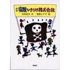 宿題ひきうけ株式会社　新版