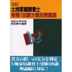 土地家屋調査士受験１００講分類別問題集　２００２年度版