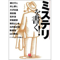 ミステリを書く！