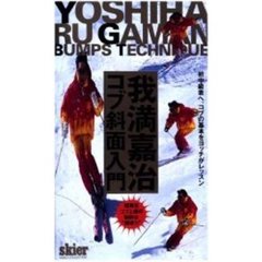ビデオ　我満嘉治コブ斜面入門