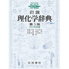 ＣＤ－ＲＯＭ　岩波　理化学辞典　第５版