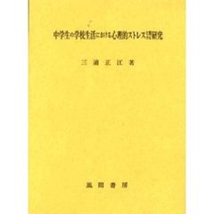 中学生の学校生活における心理的ストレスに