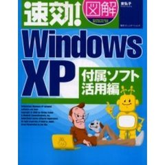 速効！図解Ｗｉｎｄｏｗｓ　ＸＰ　付属ソフト活用編