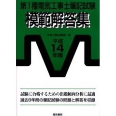 第１種電気工事士筆記試験模範解答集　平成１４年版