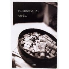 そこに日常があった。