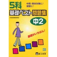 ５科基礎ベスト問題集　中２