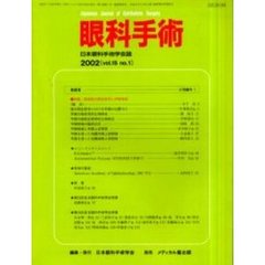 眼科手術　日本眼科手術学会誌　Ｖｏｌ．１５Ｎｏ．１　特集／眼表面の再生医学と羊膜移植