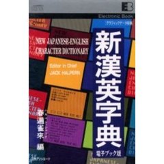 電子ブック　新漢英字典
