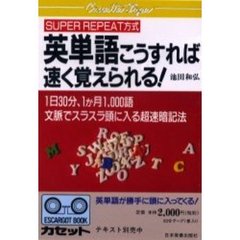 カセット　英単語こうすれば速く覚えられる
