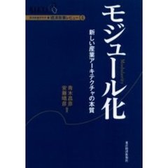 モジュール化　新しい産業アーキテクチャの本質