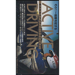 ビデオ　ＡＣＴＩＶＥ　ＤＲＩＶＩＮＧ　１