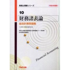 財務諸表論総合計算問題集　平成１４年度版